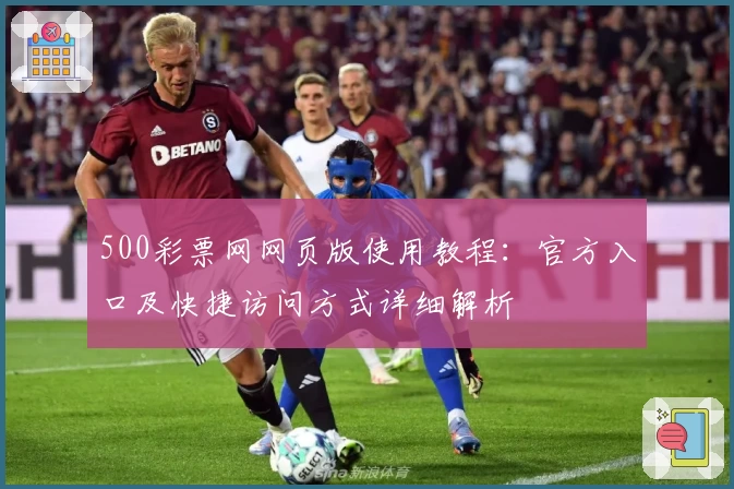 500彩票网网页版使用教程：官方入口及快捷访问方式详细解析