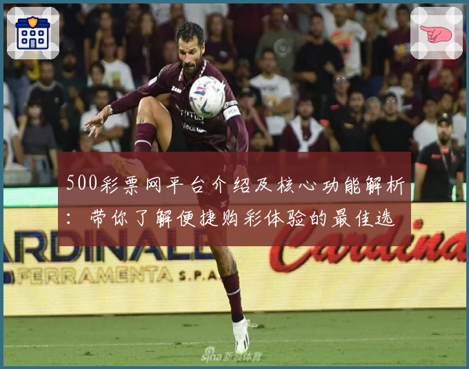 500彩票网平台介绍及核心功能解析：带你了解便捷购彩体验的最佳选择