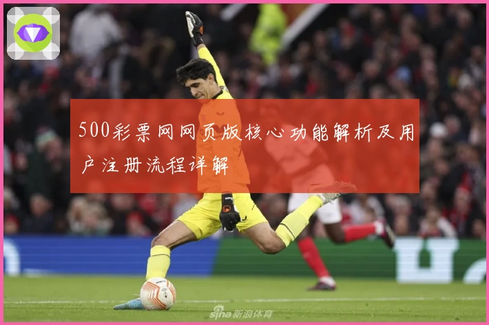 500彩票网网页版核心功能解析及用户注册流程详解