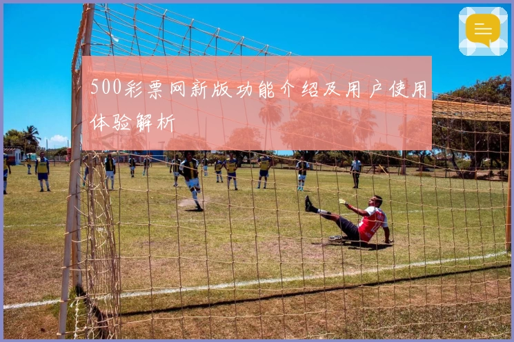 500彩票网新版功能介绍及用户使用体验解析