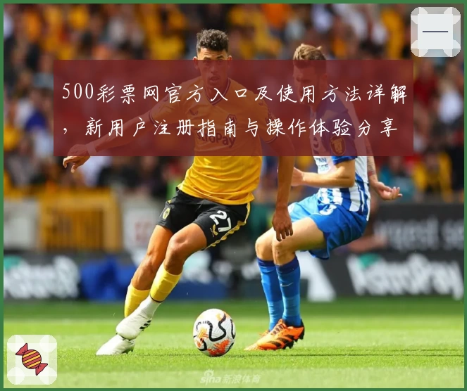 500彩票网官方入口及使用方法详解，新用户注册指南与操作体验分享