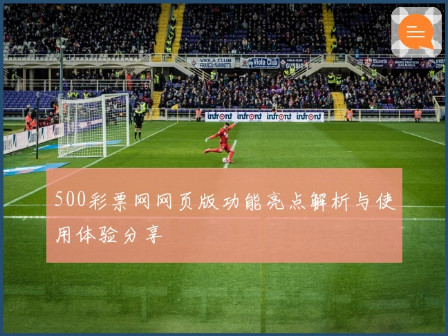 500彩票网网页版功能亮点解析与使用体验分享